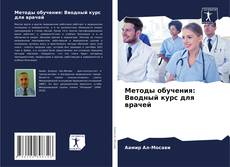 Bookcover of Методы обучения: Вводный курс для врачей