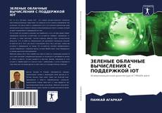 Bookcover of ЗЕЛЕНЫЕ ОБЛАЧНЫЕ ВЫЧИСЛЕНИЯ С ПОДДЕРЖКОЙ IOT