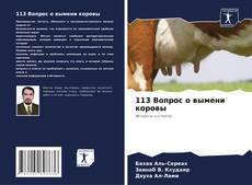 Bookcover of 113 Вопрос о вымени коровы