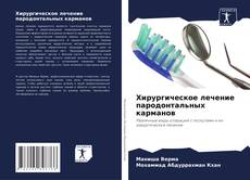 Capa do livro de Хирургическое лечение пародонтальных карманов 