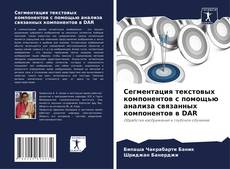 Couverture de Сегментация текстовых компонентов с помощью анализа связанных компонентов в DAR