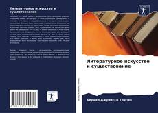 Couverture de Литературное искусство и существование