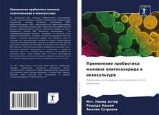 Couverture de Применение пребиотика маннана олигосахарида в аквакультуре