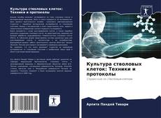 Couverture de Культура стволовых клеток: Техники и протоколы