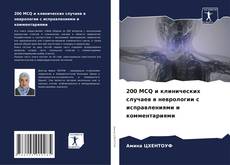 Couverture de 200 MCQ и клинических случаев в неврологии с исправлениями и комментариями