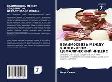 Couverture de ВЗАИМОСВЯЗЬ МЕЖДУ ХЭНДЛИНГОМ, ЦЕФАЛИЧЕСКИЙ ИНДЕКС