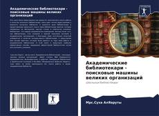 Portada del libro de Академические библиотекари - поисковые машины великих организаций