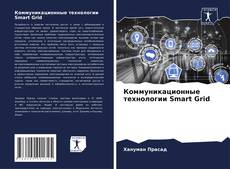 Коммуникационные технологии Smart Grid kitap kapağı