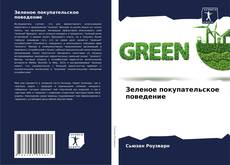 Capa do livro de Зеленое покупательское поведение 