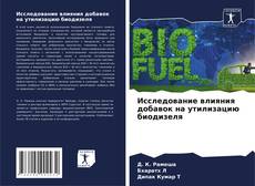 Couverture de Исследование влияния добавок на утилизацию биодизеля