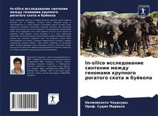 Couverture de In-silico исследование синтении между геномами крупного рогатого скота и буйвола