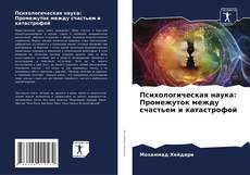 Bookcover of Психологическая наука: Промежуток между счастьем и катастрофой