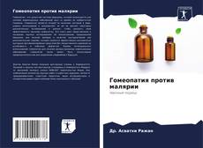 Гомеопатия против малярии kitap kapağı