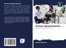 Основы физиотерапии的封面