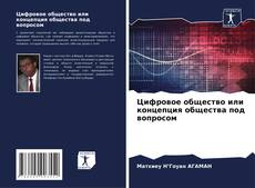 Bookcover of Цифровое общество или концепция общества под вопросом