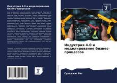 Buchcover von Индустрия 4.0 и моделирование бизнес-процессов