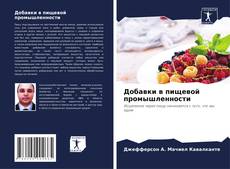 Capa do livro de Добавки в пищевой промышленности 