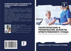 Bookcover of ТЕОРЕТИЧЕСКИЕ И ТЕХНИЧЕСКИЕ АСПЕКТЫ ОТВЕТСТВЕННОГО УХОДА