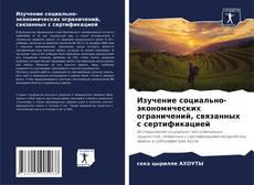 Buchcover von Изучение социально-экономических ограничений, связанных с сертификацией