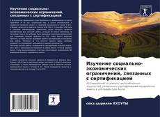 Bookcover of Изучение социально-экономических ограничений, связанных с сертификацией