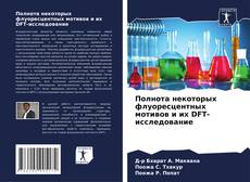 Capa do livro de Полнота некоторых флуоресцентных мотивов и их DFT-исследование 
