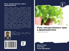 Buchcover von Роль лекарственных трав в фармацевтике
