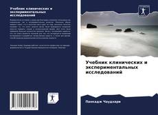 Capa do livro de Учебник клинических и экспериментальных исследований 