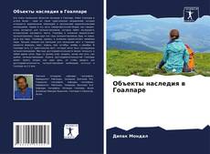 Bookcover of Объекты наследия в Гоалпаре