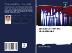 Capa do livro de Бинарные системы немезогенов 