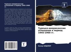 Capa do livro de Турецко-американские отношения в период 1945-1960 гг. 