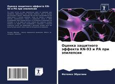 Обложка Оценка защитного эффекта KN-93 и РА при эпилепсии