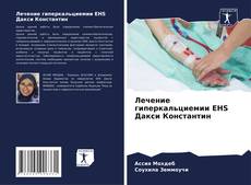 Capa do livro de Лечение гиперкальциемии EHS Дакси Константин 