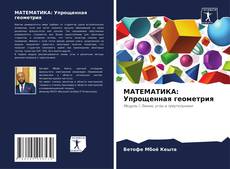 Capa do livro de МАТЕМАТИКА: Упрощенная геометрия 