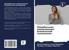 Capa do livro de Невербальная коммуникация: Клинический психоанализ 