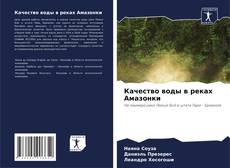 Capa do livro de Качество воды в реках Амазонки 