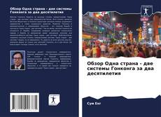 Обзор Одна страна - две системы Гонконга за два десятилетия的封面
