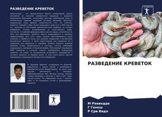 Capa do livro de РАЗВЕДЕНИЕ КРЕВЕТОК 