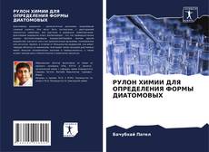Capa do livro de РУЛОН ХИМИИ ДЛЯ ОПРЕДЕЛЕНИЯ ФОРМЫ ДИАТОМОВЫХ 