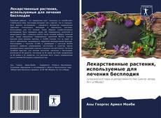 Capa do livro de Лекарственные растения, используемые для лечения бесплодия 