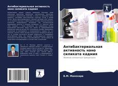 Capa do livro de Антибактериальная активность нано силиката кадмия 