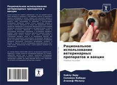 Capa do livro de Рациональное использование ветеринарных препаратов и вакцин 