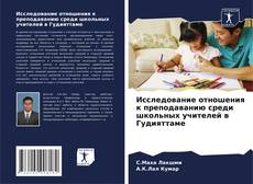 Capa do livro de Исследование отношения к преподаванию среди школьных учителей в Гудияттаме 