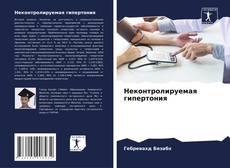 Capa do livro de Неконтролируемая гипертония 