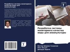 Capa do livro de Разработка системы мониторинга качества воды для аквакультуры 
