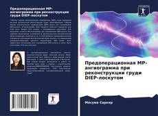Capa do livro de Предоперационная МР-ангиограмма при реконструкции груди DIEP-лоскутом 