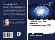 Capa do livro de Сборник моделей и рамок по переводоведению (TS) 