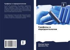Bookcover of Графены в пародонтологии