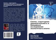 Capa do livro de Синтез, структурная проницательность и биоцидные исследования экологичного агента 