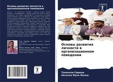 Buchcover von Основы развития личности в организационном поведении