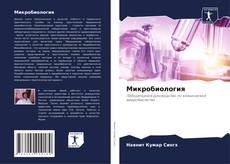 Buchcover von Микробиология